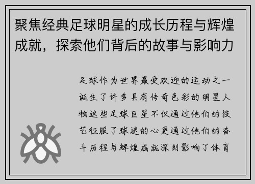 聚焦经典足球明星的成长历程与辉煌成就，探索他们背后的故事与影响力